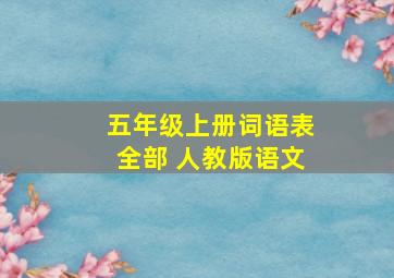 五年级上册词语表全部 人教版语文